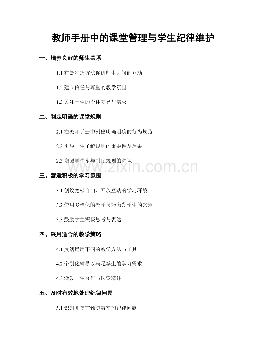 教师手册中的课堂管理与学生纪律维护.docx_第1页