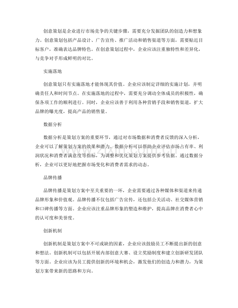 策划方案的市场竞争与创意实践.docx_第2页