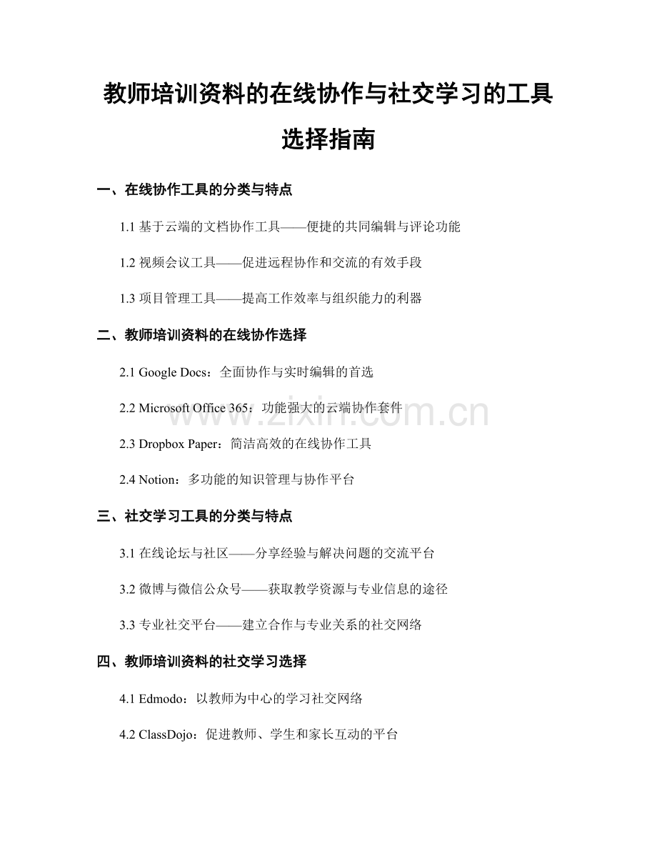 教师培训资料的在线协作与社交学习的工具选择指南.docx_第1页