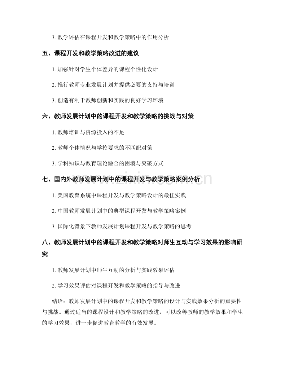 教师发展计划中的课程开发和教学策略的设计与实践效果分析.docx_第2页