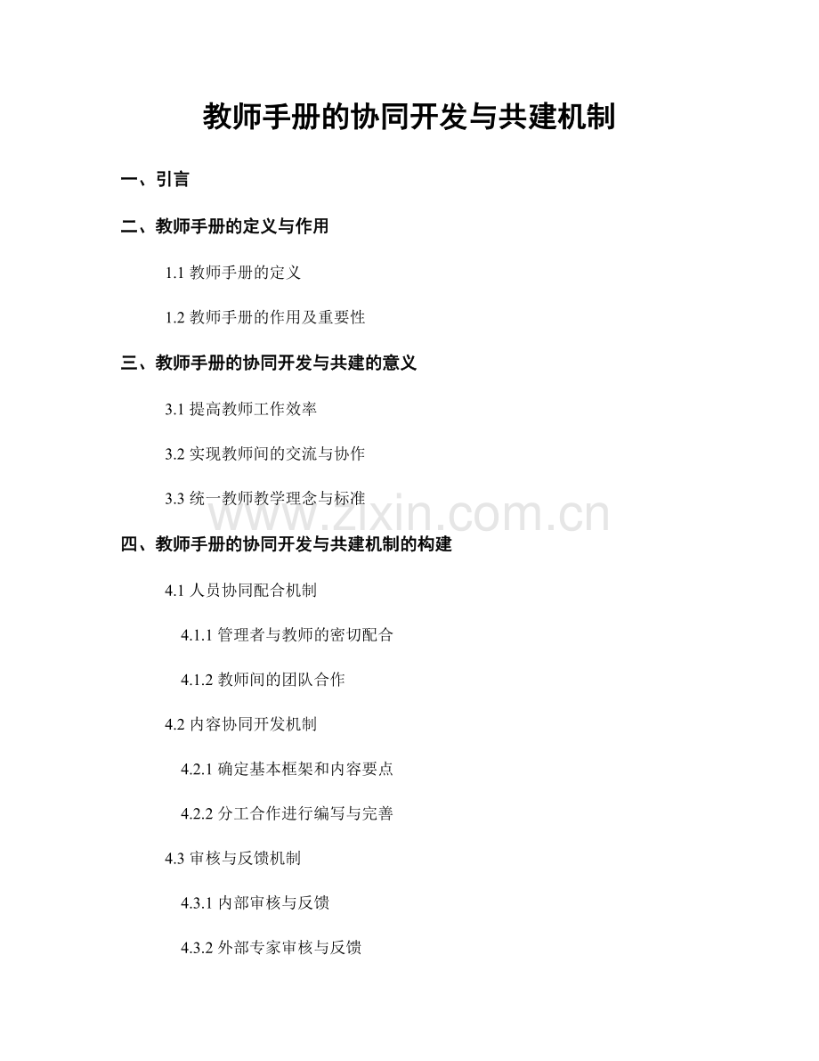 教师手册的协同开发与共建机制.docx_第1页