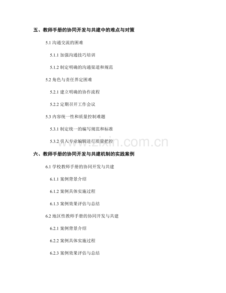 教师手册的协同开发与共建机制.docx_第2页