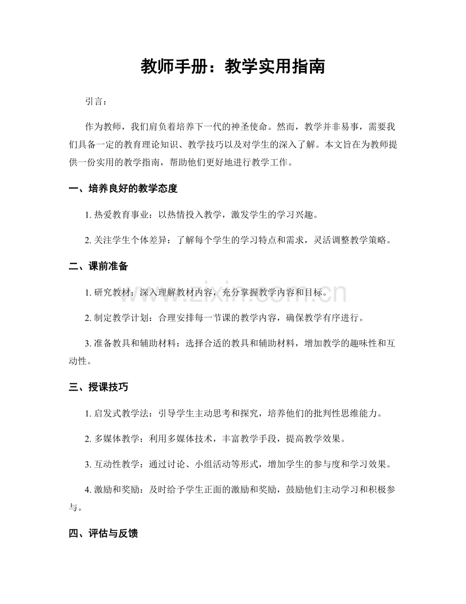 教师手册：教学实用指南.docx_第1页