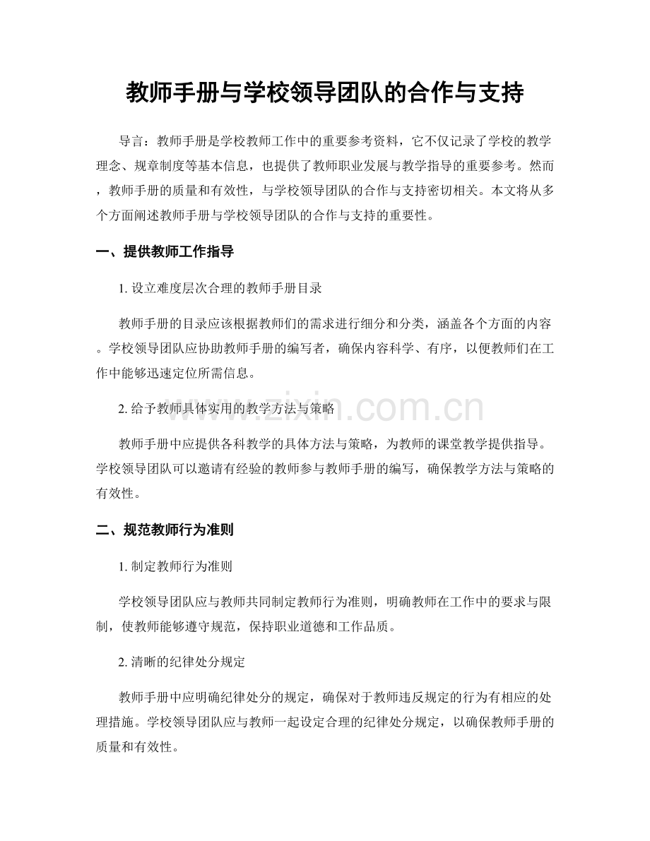 教师手册与学校领导团队的合作与支持.docx_第1页