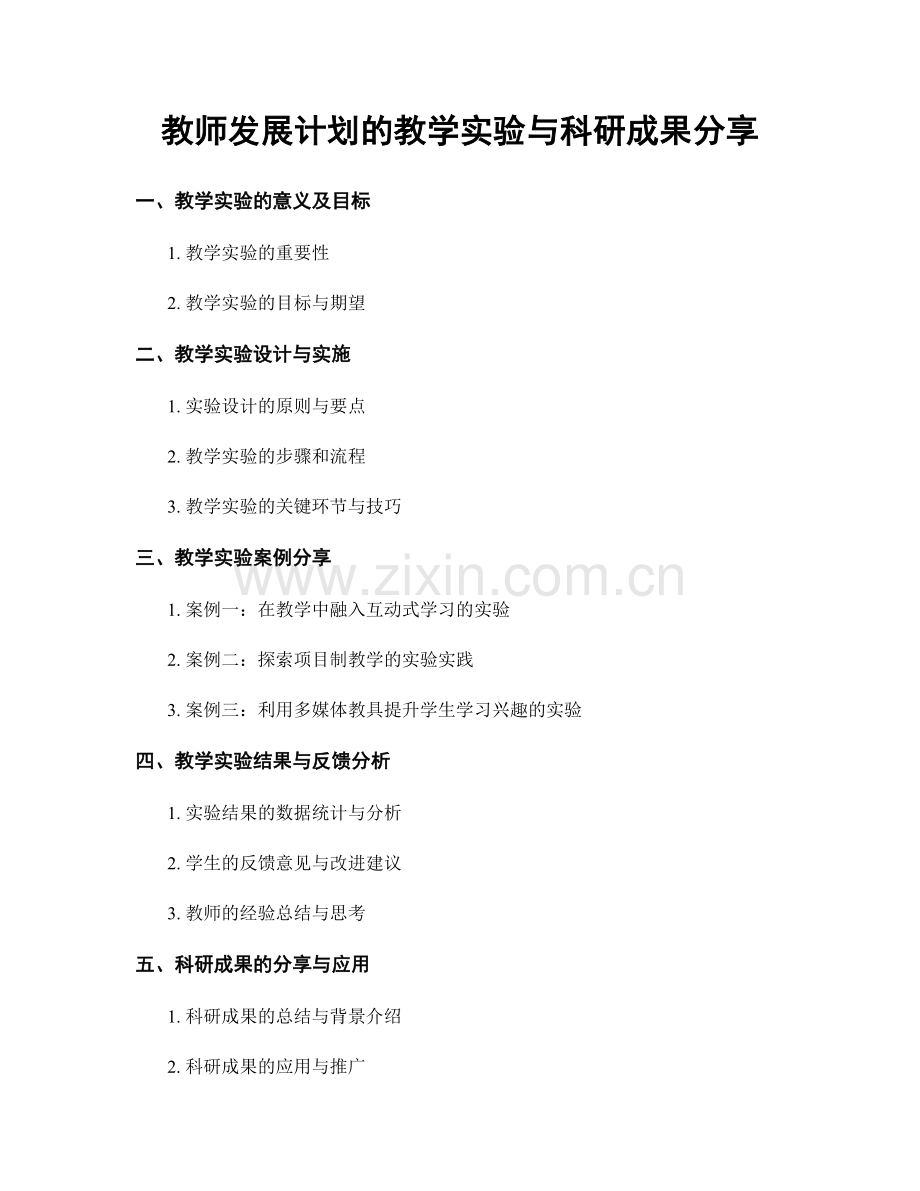 教师发展计划的教学实验与科研成果分享.docx_第1页