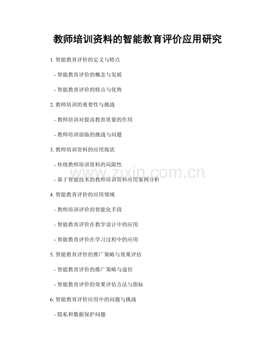 教师培训资料的智能教育评价应用研究.docx_第1页