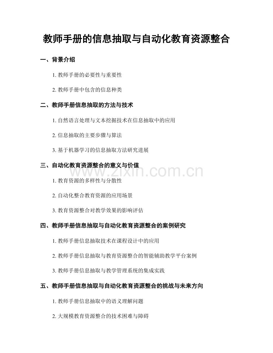 教师手册的信息抽取与自动化教育资源整合.docx_第1页
