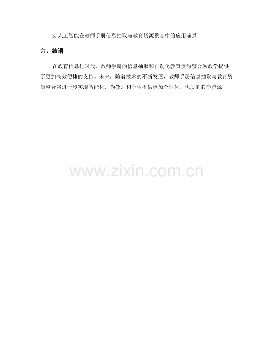 教师手册的信息抽取与自动化教育资源整合.docx_第2页