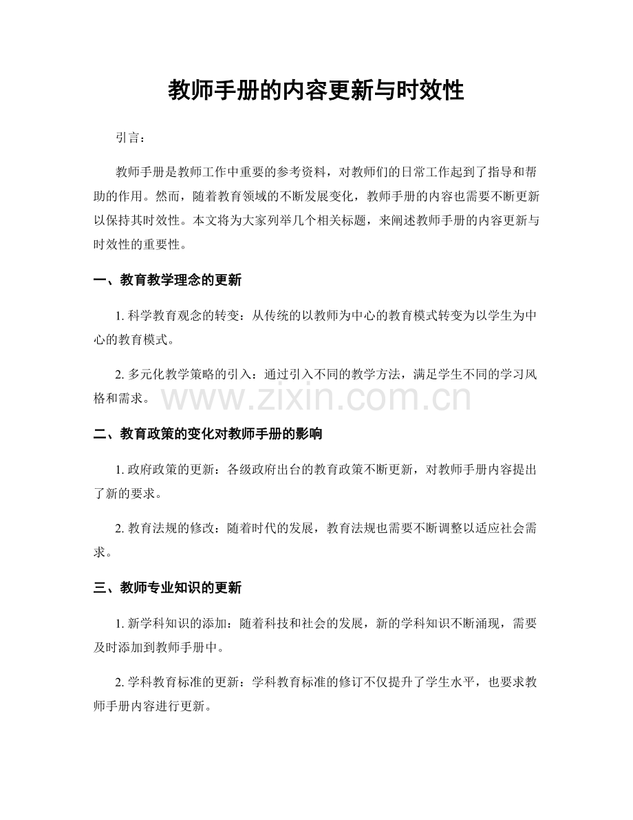 教师手册的内容更新与时效性.docx_第1页