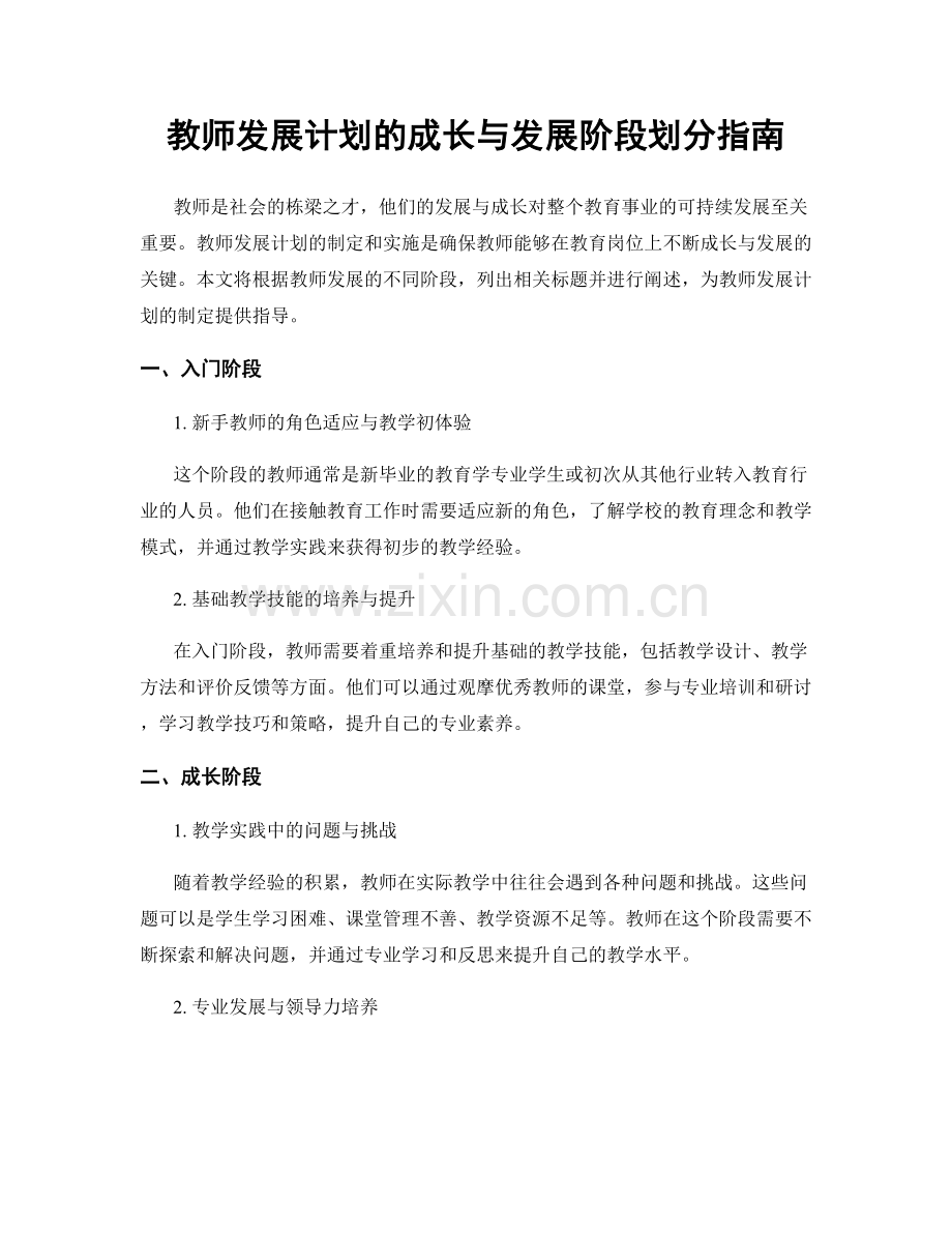 教师发展计划的成长与发展阶段划分指南.docx_第1页