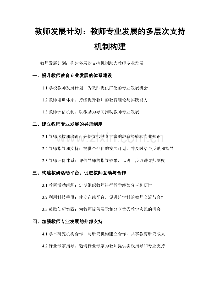 教师发展计划：教师专业发展的多层次支持机制构建.docx_第1页