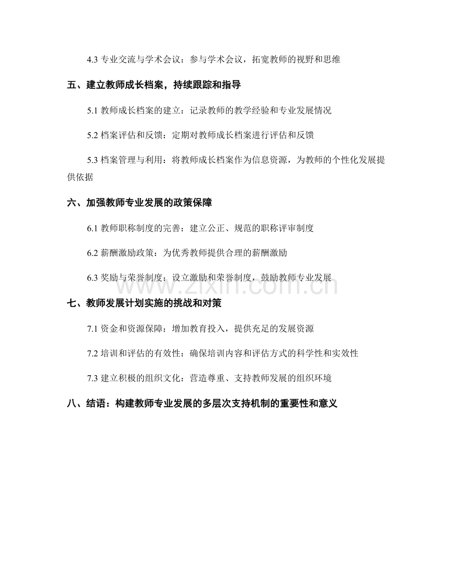 教师发展计划：教师专业发展的多层次支持机制构建.docx_第2页
