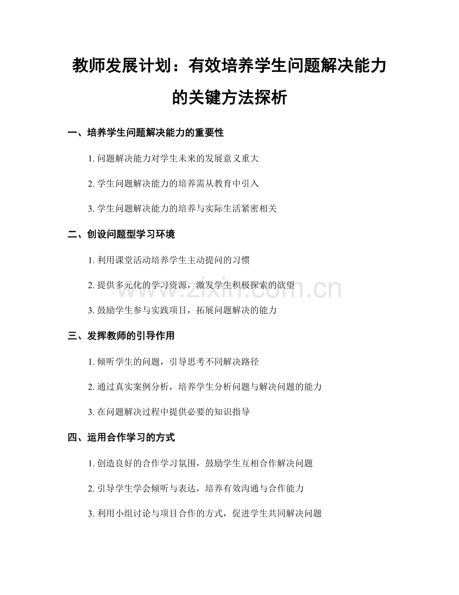 教师发展计划：有效培养学生问题解决能力的关键方法探析.docx_第1页