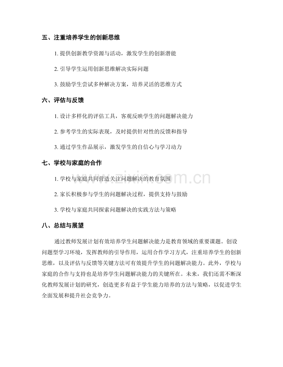 教师发展计划：有效培养学生问题解决能力的关键方法探析.docx_第2页