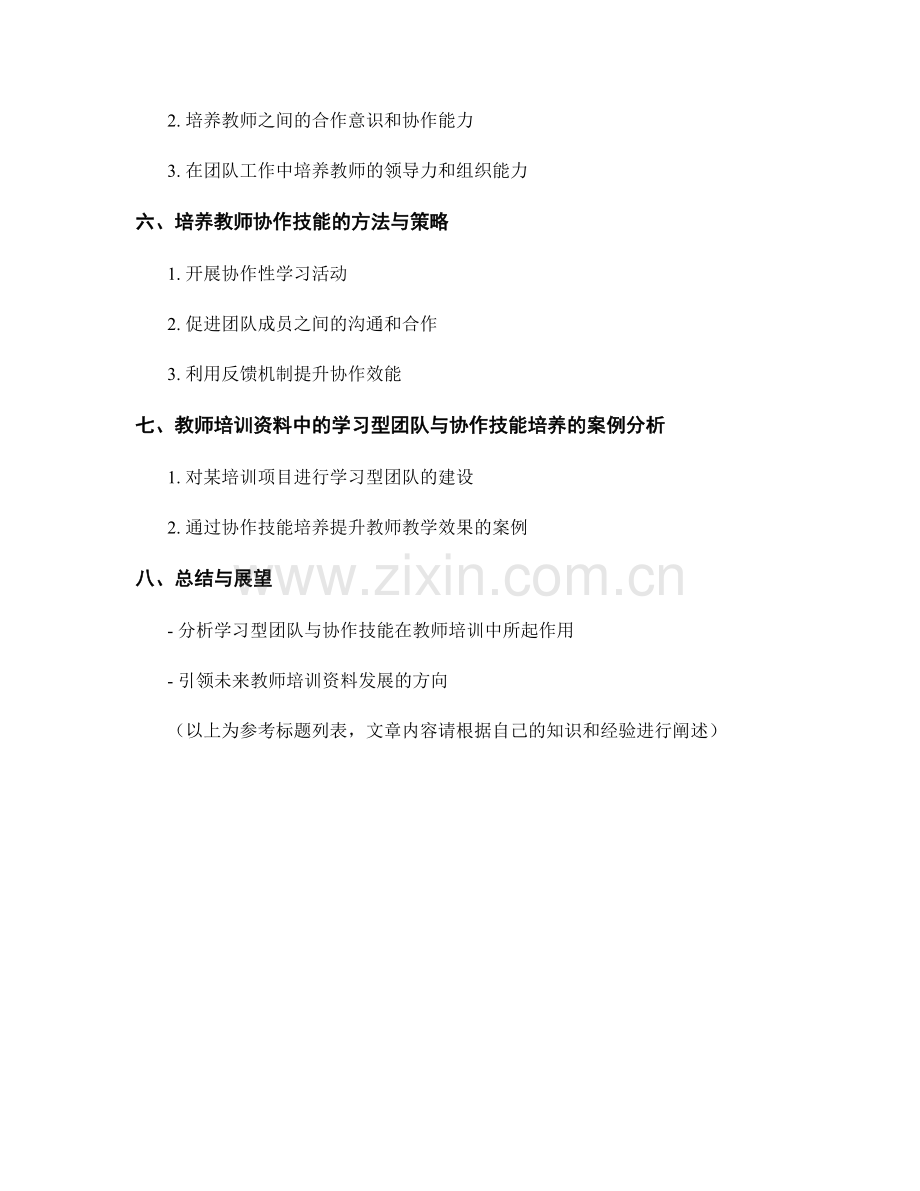 教师培训资料中的学习型团队与协作技能培养.docx_第2页
