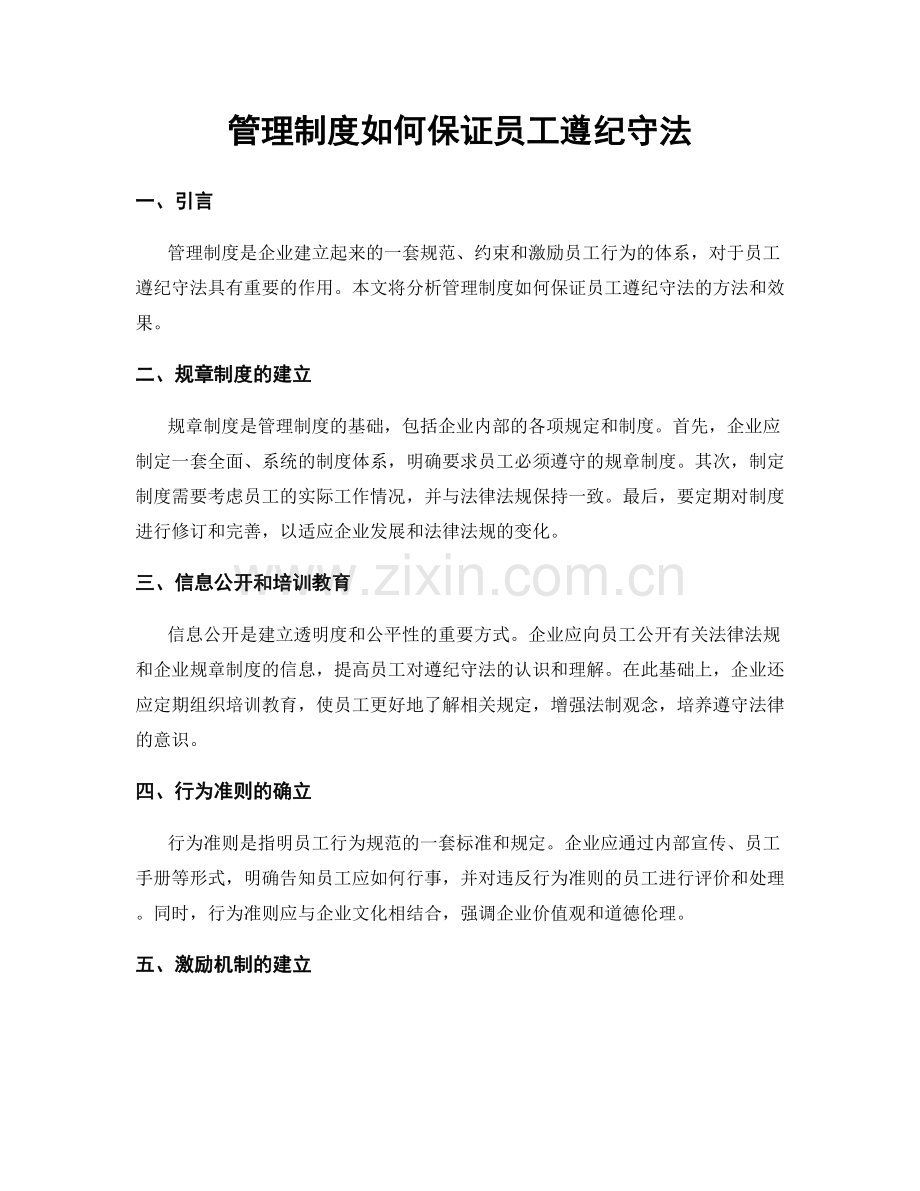 管理制度如何保证员工遵纪守法.docx_第1页