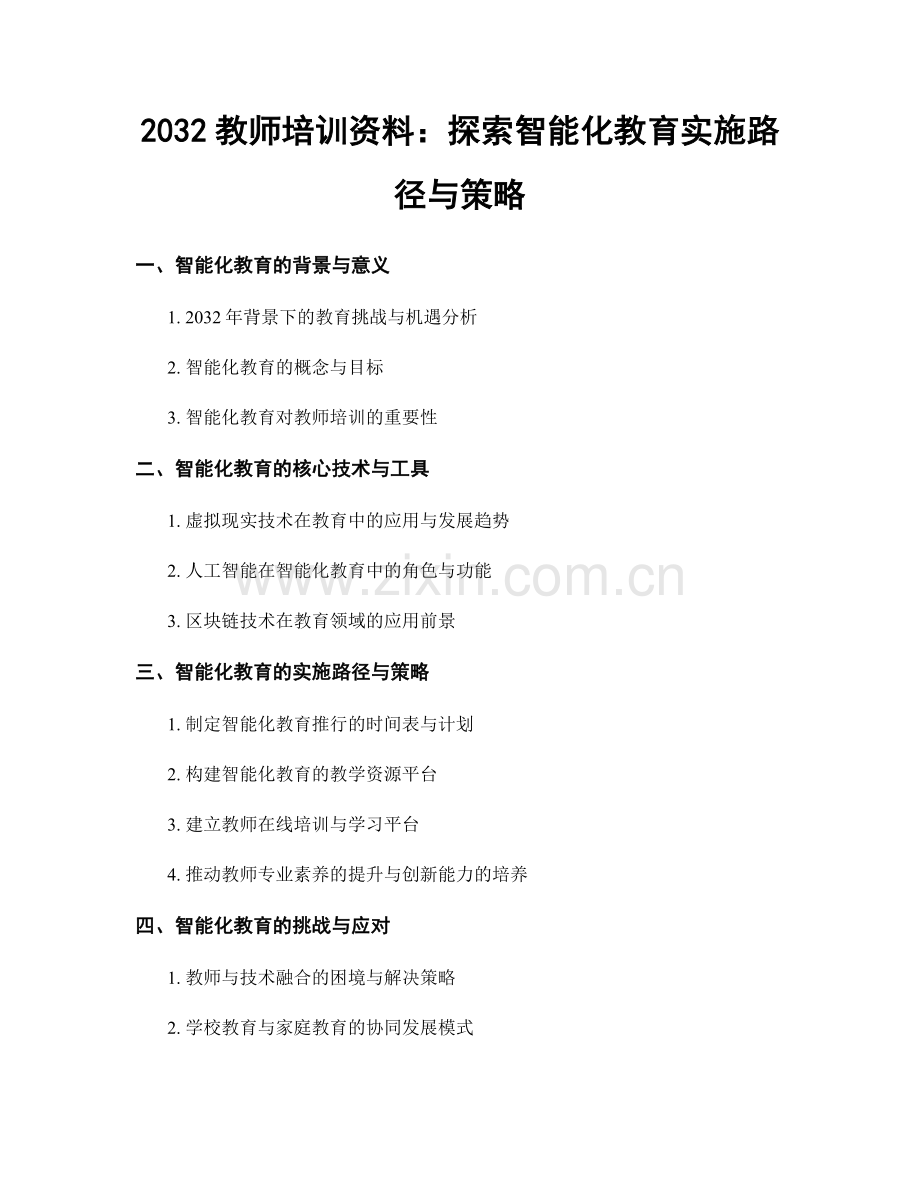 2032教师培训资料：探索智能化教育实施路径与策略.docx_第1页