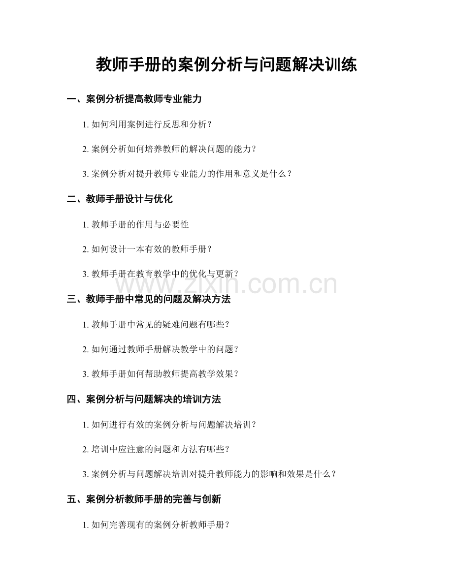 教师手册的案例分析与问题解决训练.docx_第1页