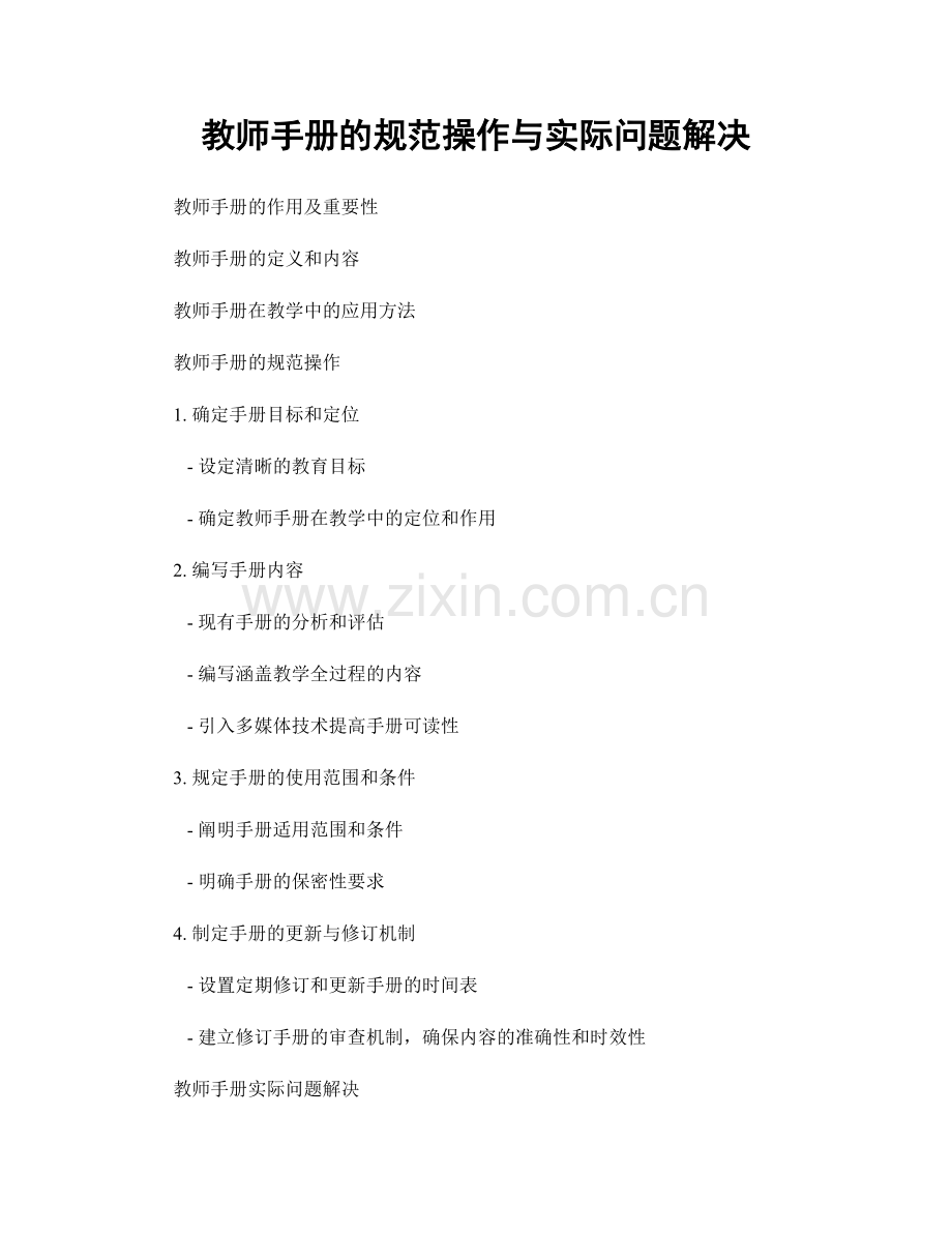 教师手册的规范操作与实际问题解决.docx_第1页