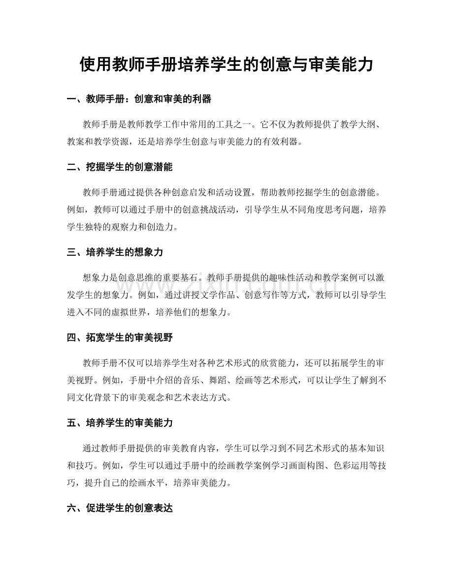 使用教师手册培养学生的创意与审美能力.docx_第1页
