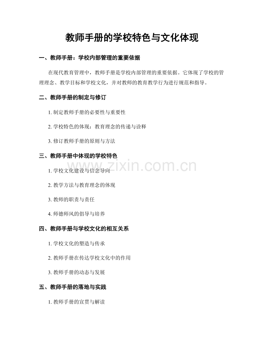 教师手册的学校特色与文化体现.docx_第1页