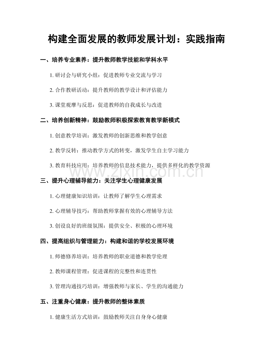 构建全面发展的教师发展计划：实践指南.docx_第1页