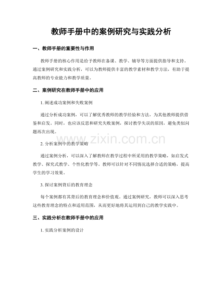 教师手册中的案例研究与实践分析.docx_第1页