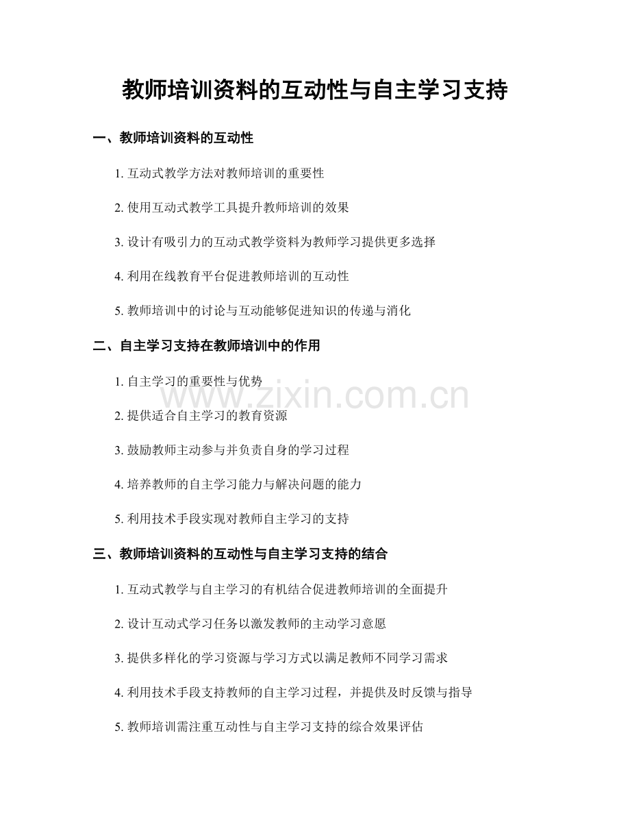 教师培训资料的互动性与自主学习支持.docx_第1页