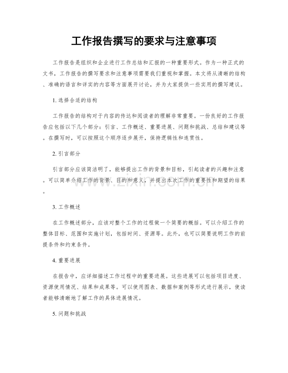 工作报告撰写的要求与注意事项.docx_第1页