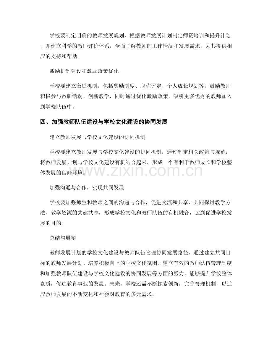 探究教师发展计划的学校文化建设与教师队伍管理协同发展路径.docx_第2页