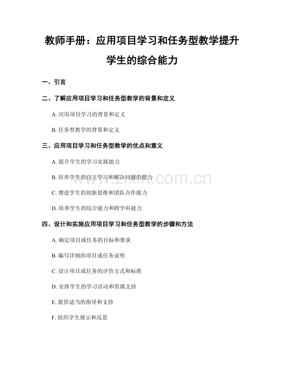 教师手册：应用项目学习和任务型教学提升学生的综合能力.docx_第1页