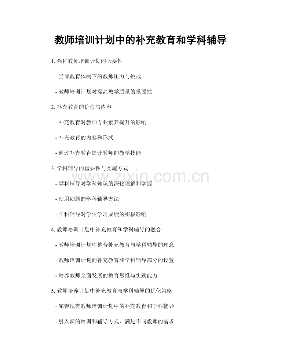 教师培训计划中的补充教育和学科辅导.docx_第1页