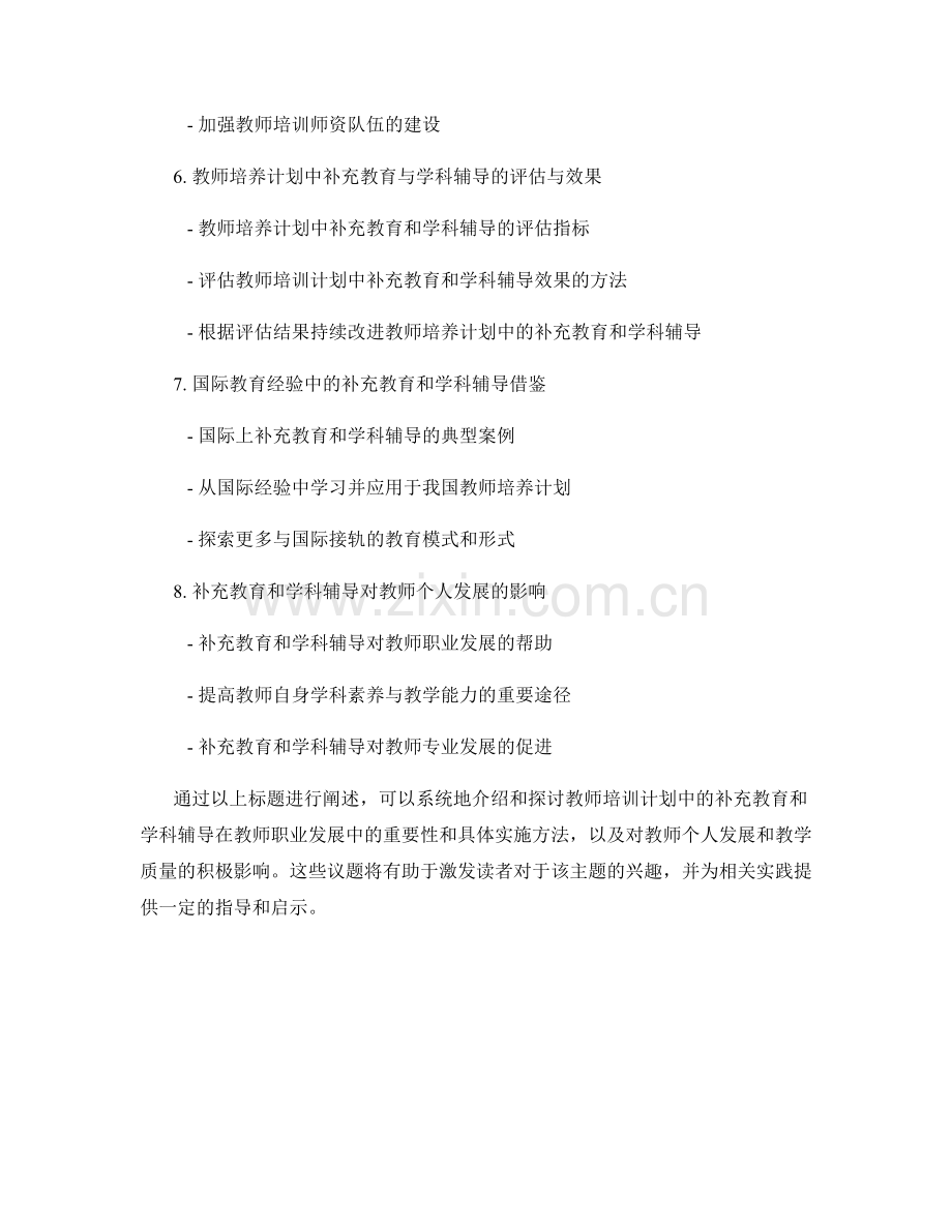 教师培训计划中的补充教育和学科辅导.docx_第2页
