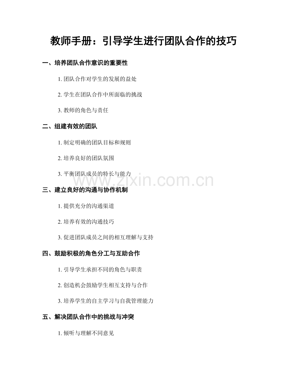 教师手册：引导学生进行团队合作的技巧.docx_第1页