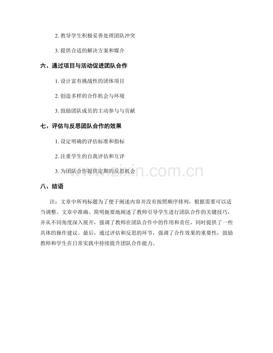教师手册：引导学生进行团队合作的技巧.docx_第2页