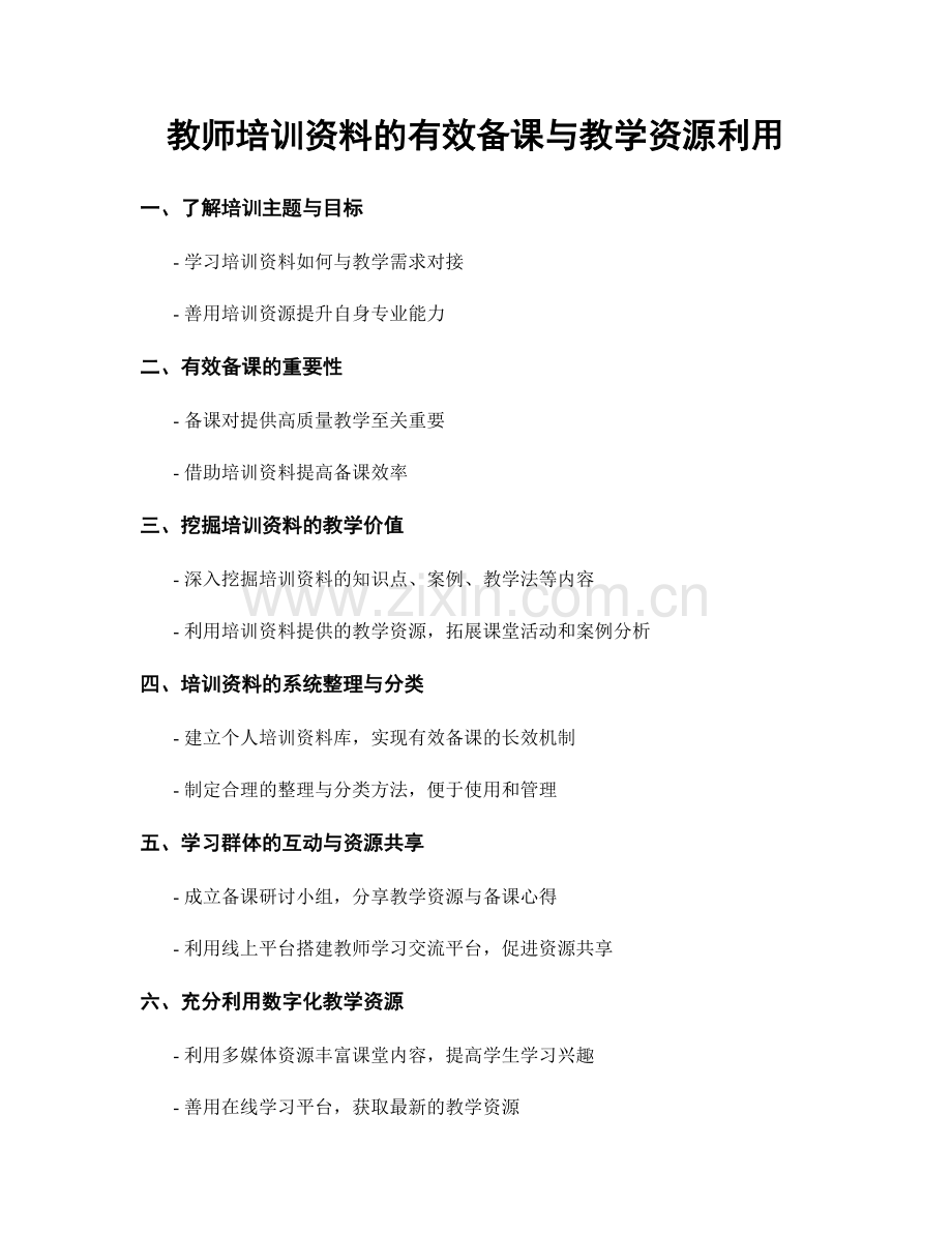 教师培训资料的有效备课与教学资源利用.docx_第1页