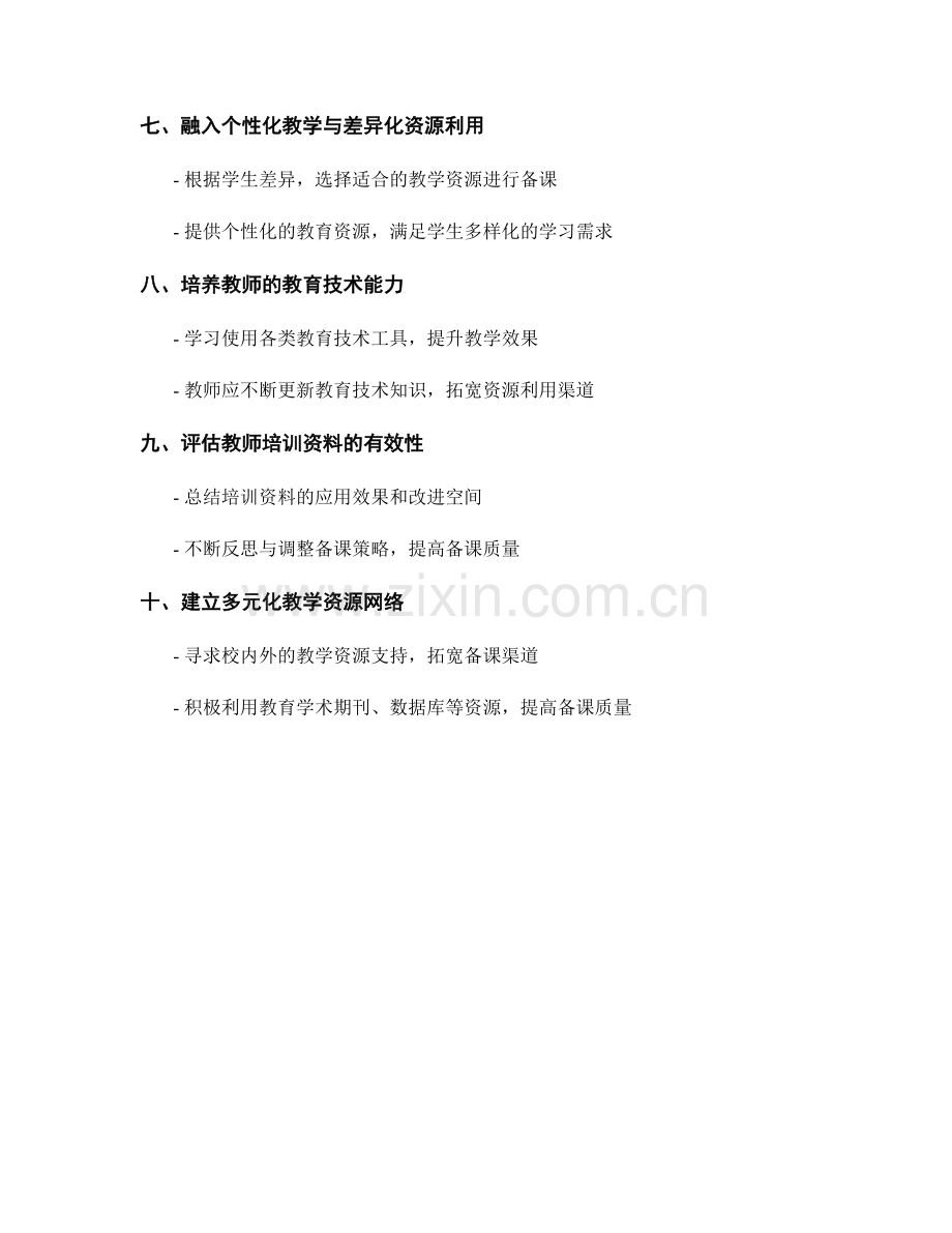 教师培训资料的有效备课与教学资源利用.docx_第2页