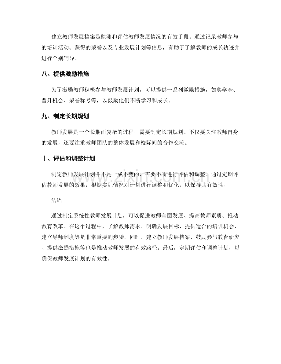 制定系统性教师发展计划的有效路径.docx_第2页