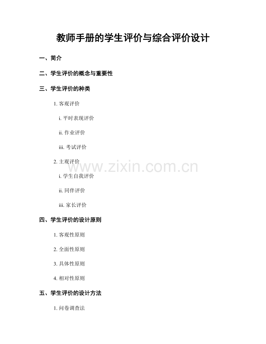 教师手册的学生评价与综合评价设计.docx_第1页
