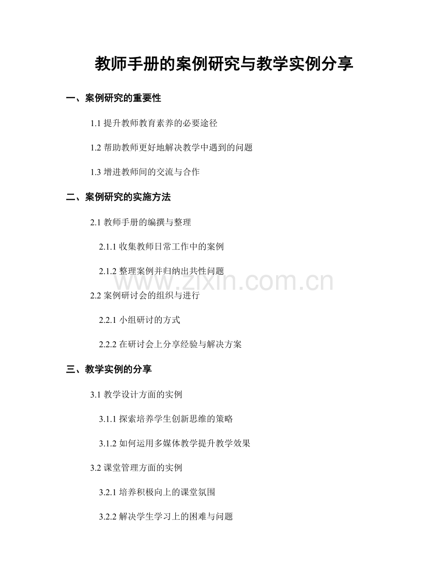 教师手册的案例研究与教学实例分享.docx_第1页