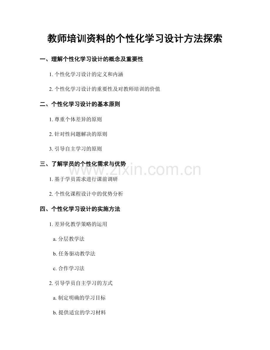 教师培训资料的个性化学习设计方法探索.docx_第1页