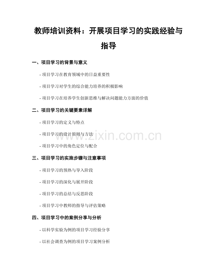 教师培训资料：开展项目学习的实践经验与指导.docx_第1页