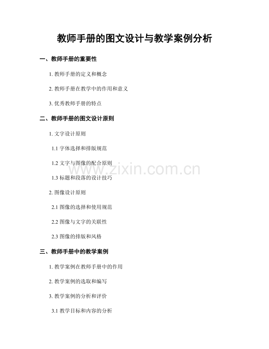 教师手册的图文设计与教学案例分析.docx_第1页