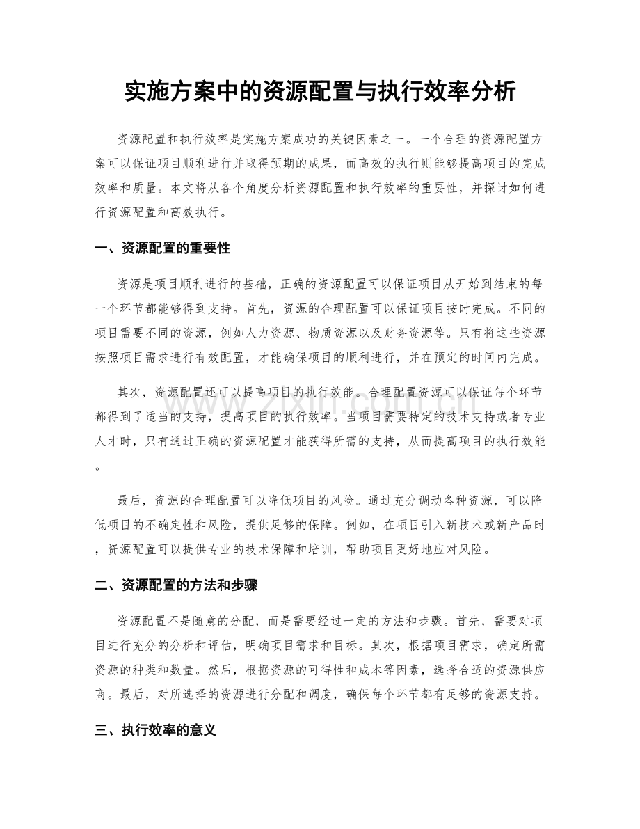 实施方案中的资源配置与执行效率分析.docx_第1页