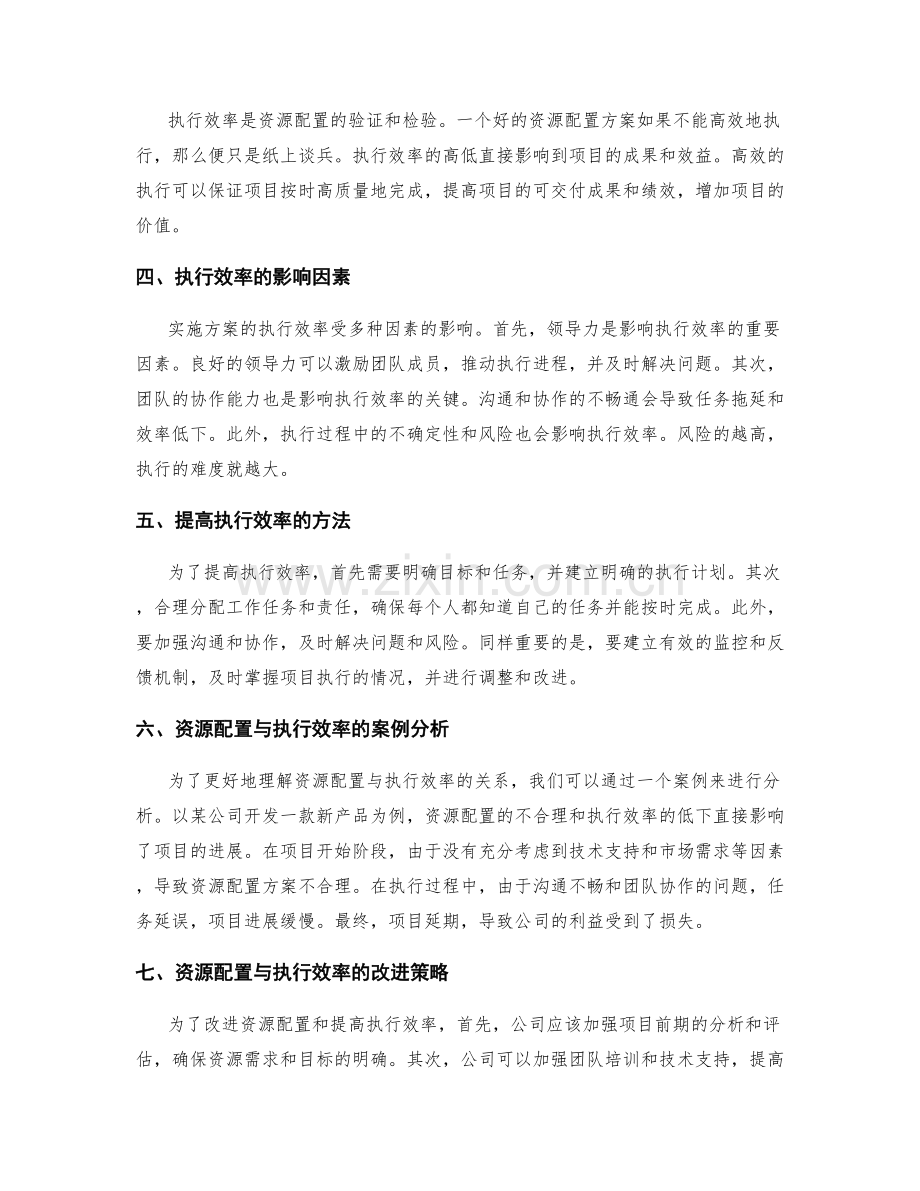 实施方案中的资源配置与执行效率分析.docx_第2页