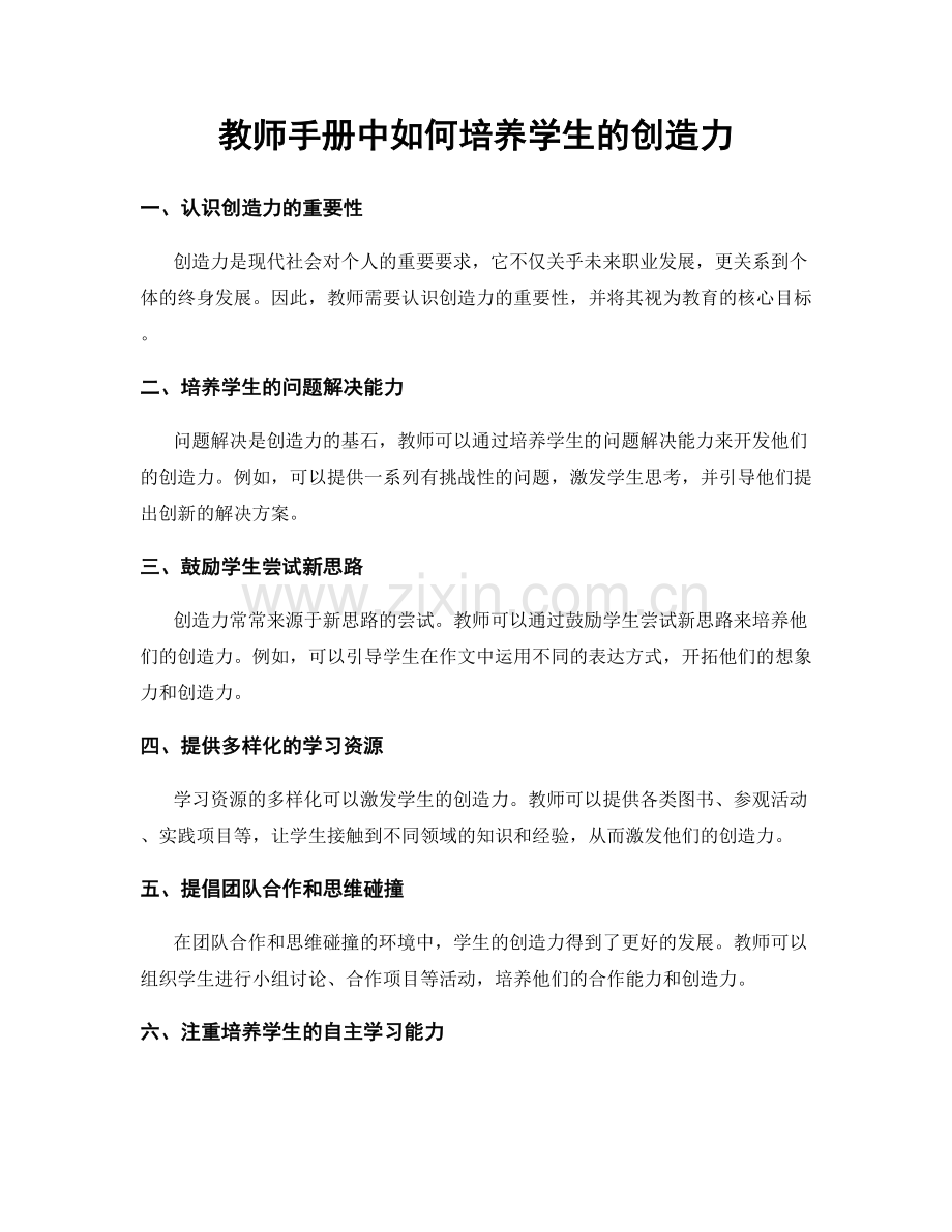 教师手册中如何培养学生的创造力.docx_第1页