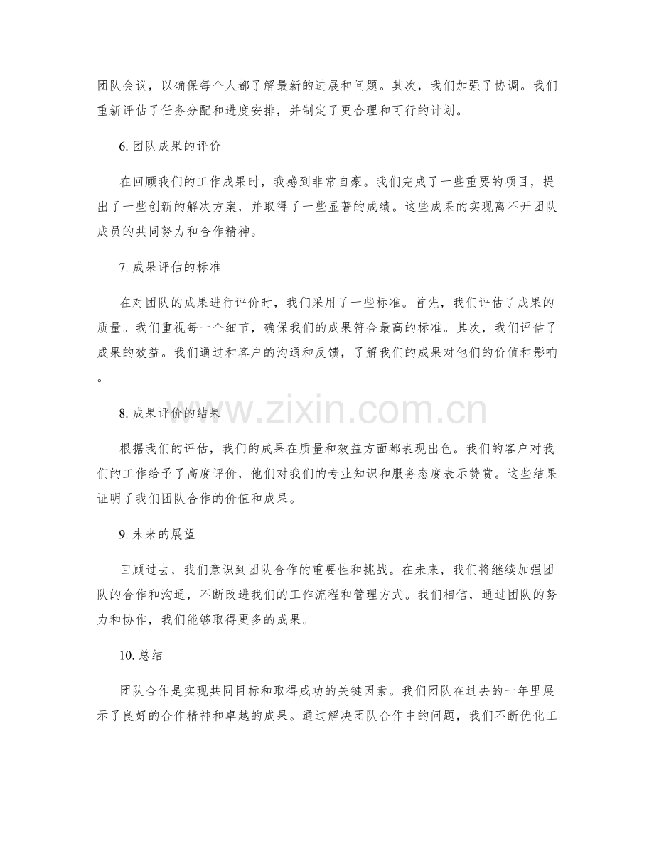 年终总结的团队合作与成果评价.docx_第2页
