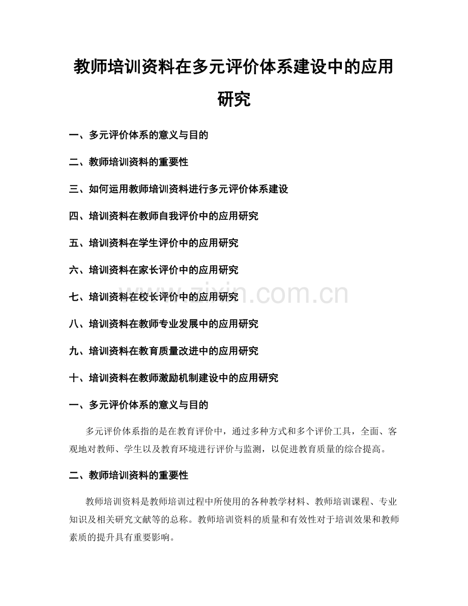 教师培训资料在多元评价体系建设中的应用研究.docx_第1页