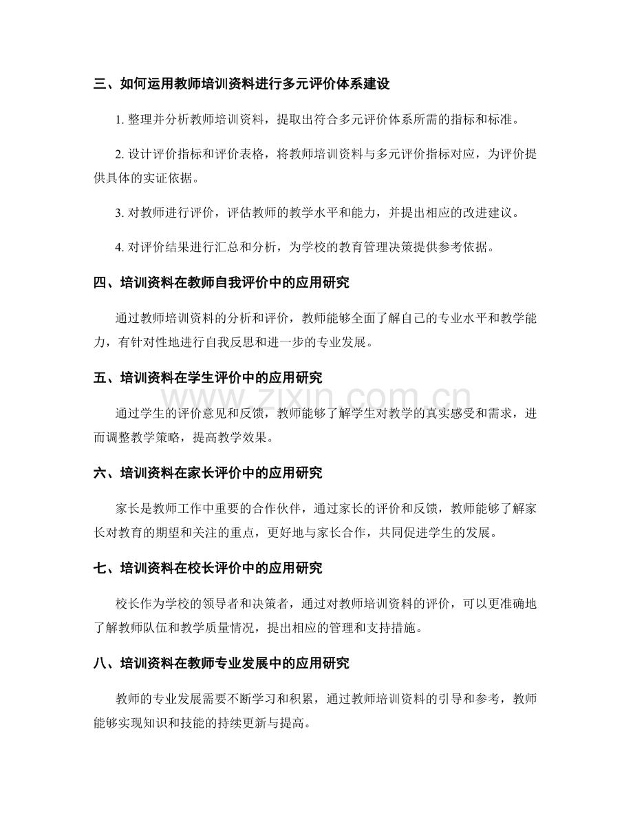 教师培训资料在多元评价体系建设中的应用研究.docx_第2页