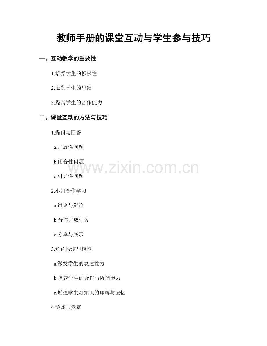 教师手册的课堂互动与学生参与技巧.docx_第1页